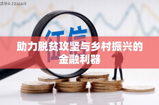 南雄助力脱贫攻坚与乡村振兴的金融利器