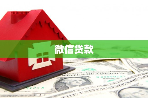 南雄微信贷款
