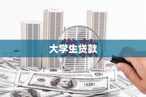南雄大学生贷款