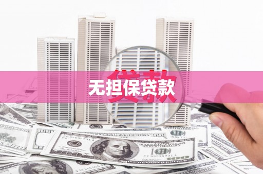 南雄无担保贷款
