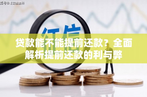 南雄贷款能不能提前还款？全面解析提前还款的利与弊
