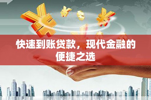 南雄快速到账贷款，现代金融的便捷之选