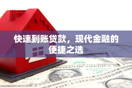 南雄快速到账贷款，现代金融的便捷之选