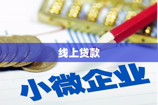 南雄线上贷款