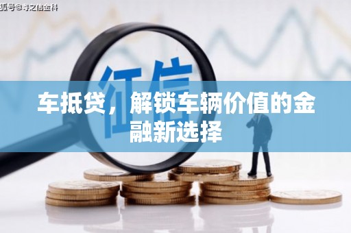 南雄车抵贷，解锁车辆价值的金融新选择