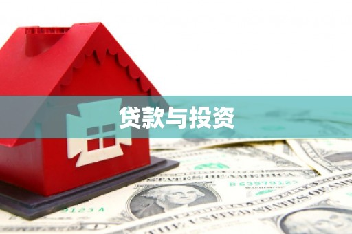 南雄贷款与投资