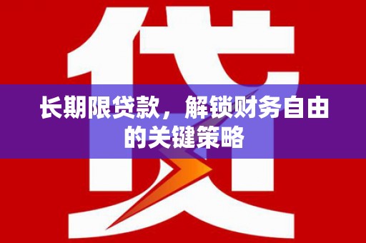 南雄长期限贷款，解锁财务自由的关键策略