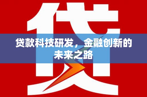 南雄贷款科技研发，金融创新的未来之路