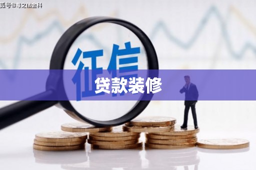 南雄贷款装修