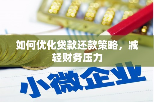 南雄如何优化贷款还款策略，减轻财务压力