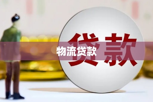 南雄物流贷款