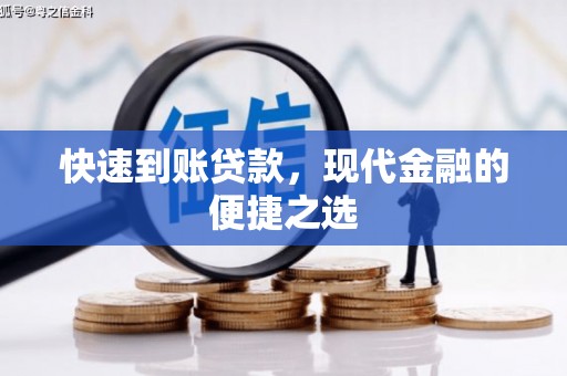 南雄快速到账贷款，现代金融的便捷之选