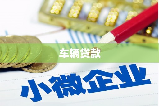 南雄车辆贷款