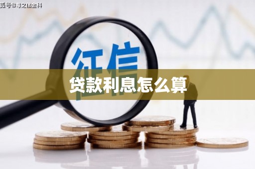 南雄贷款利息怎么算