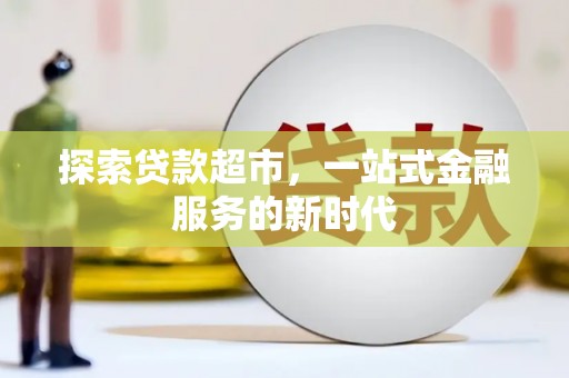 南雄探索贷款超市，一站式金融服务的新时代