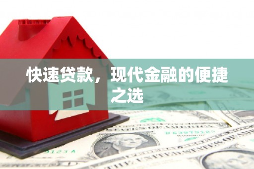 南雄快速贷款，现代金融的便捷之选