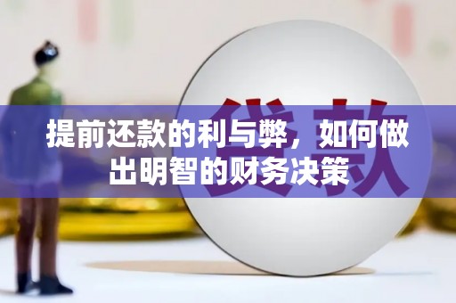 南雄提前还款的利与弊，如何做出明智的财务决策