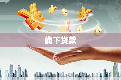 南雄线下贷款