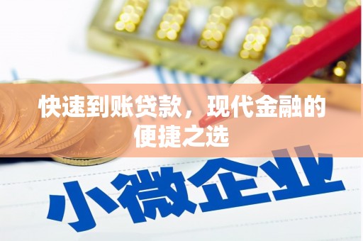 南雄快速到账贷款，现代金融的便捷之选