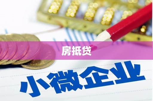 南雄房抵贷