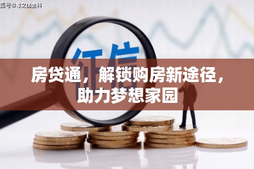 南雄房贷通，解锁购房新途径，助力梦想家园
