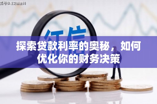 南雄探索贷款利率的奥秘，如何优化你的财务决策