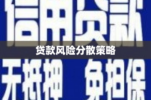 南雄贷款风险分散策略