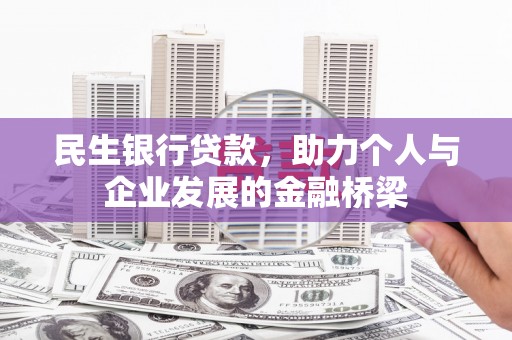 南雄民生银行贷款，助力个人与企业发展的金融桥梁