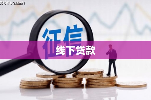 南雄线下贷款