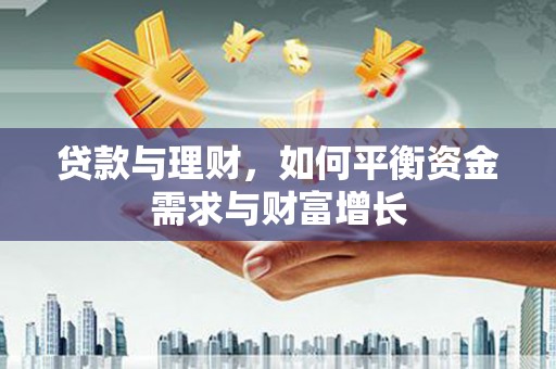南雄贷款与理财，如何平衡资金需求与财富增长