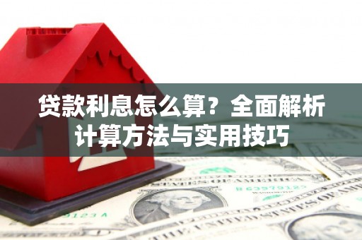 南雄贷款利息怎么算？全面解析计算方法与实用技巧