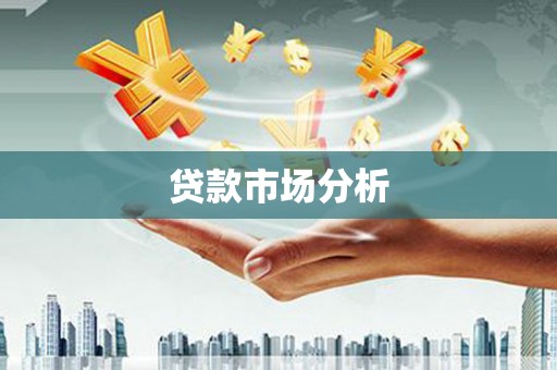 南雄贷款市场分析