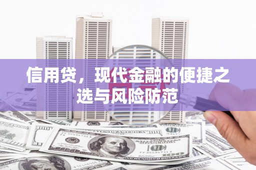 南雄信用贷，现代金融的便捷之选与风险防范