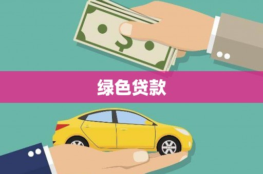 南雄绿色贷款