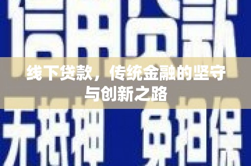 南雄线下贷款，传统金融的坚守与创新之路