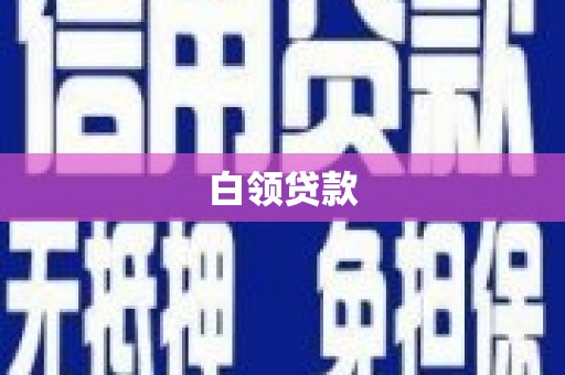 南雄白领贷款