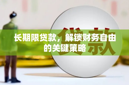 南雄长期限贷款，解锁财务自由的关键策略