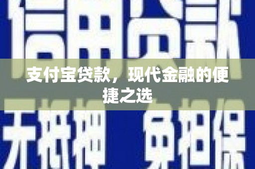 南雄支付宝贷款，现代金融的便捷之选