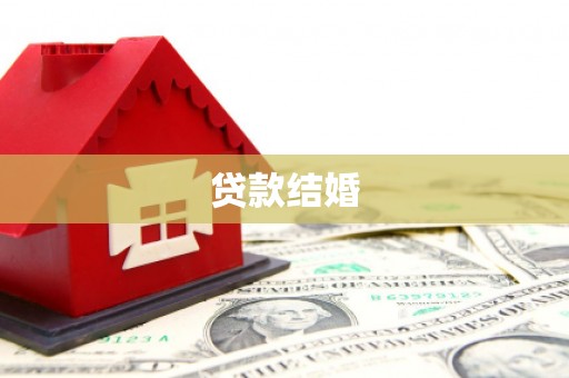 南雄贷款结婚