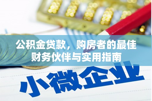 南雄公积金贷款，购房者的最佳财务伙伴与实用指南