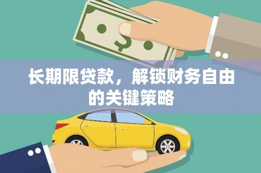 南雄长期限贷款，解锁财务自由的关键策略