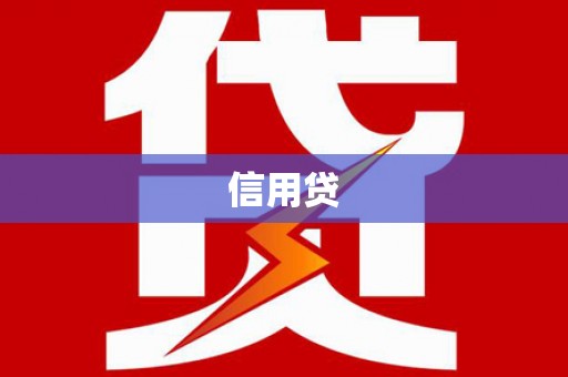 南雄信用贷