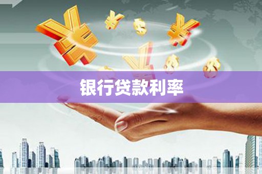 南雄银行贷款利率