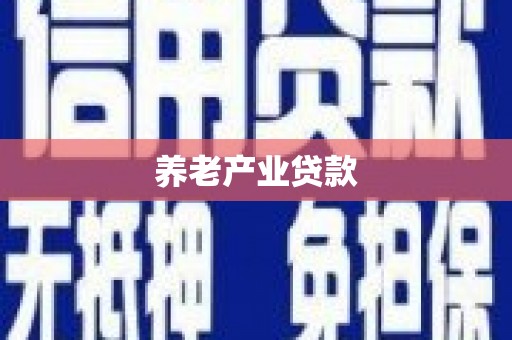 南雄养老产业贷款