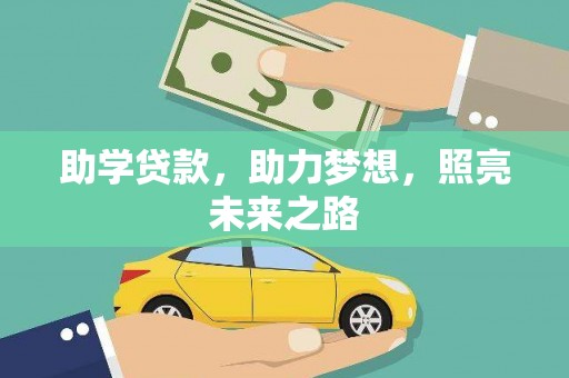 南雄助学贷款，助力梦想，照亮未来之路