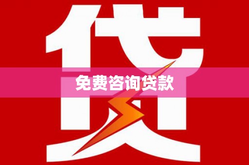 南雄免费咨询贷款