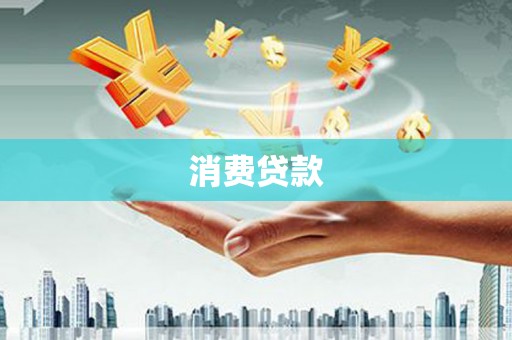 南雄消费贷款