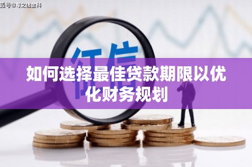 南雄如何选择最佳贷款期限以优化财务规划