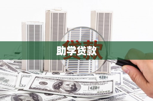 南雄助学贷款