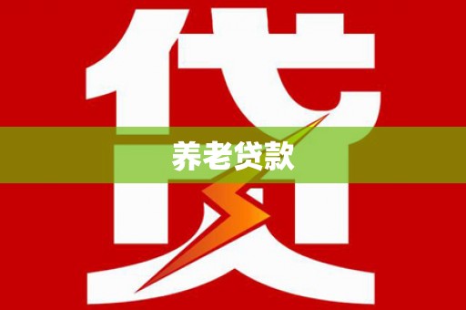 南雄养老贷款